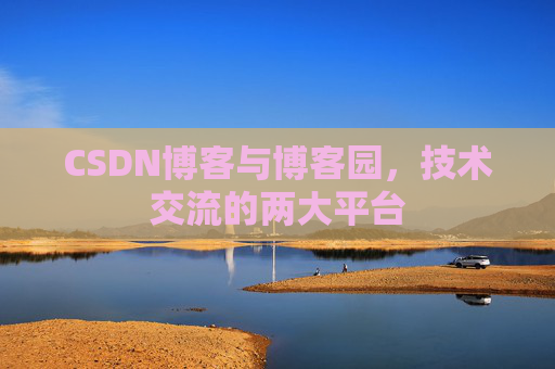 CSDN博客与博客园,技术交流的两大平台